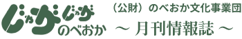 じゃがじゃがのべおか　（公財）のべおか文化事業団～月刊情報誌～