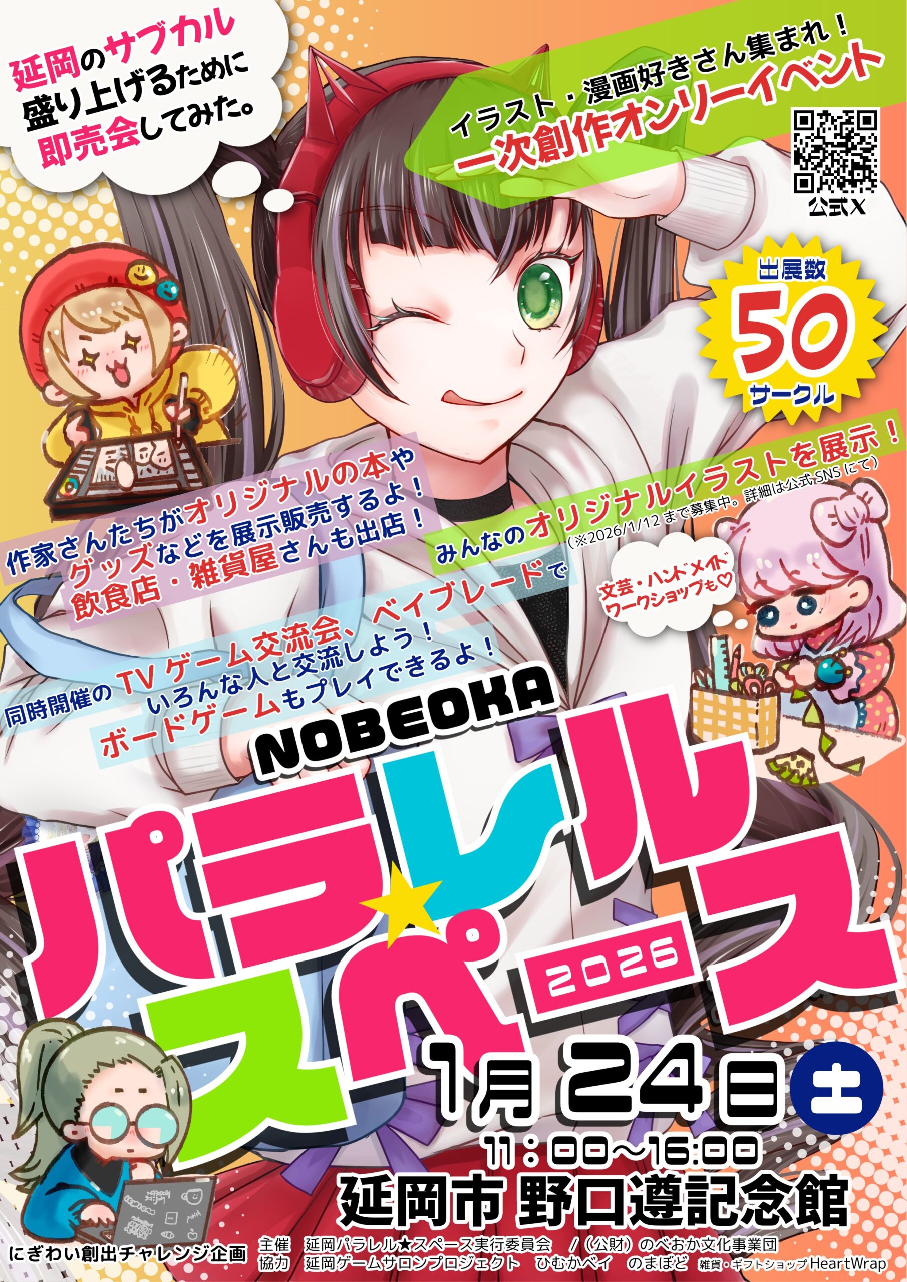 にぎわい創出チャレンジ企画「延岡パラレル☆スペース~延岡のサブカル盛り上げるために即売会してみた。~」
